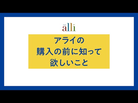 大正製薬｜アライ｜「購入前に知って欲しいこと」篇