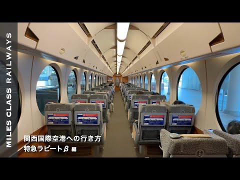 How to get to Kansai International Airport from Namba by Limited Express Rapito