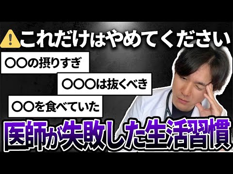 【暴露します】これで失敗しました、、、健康、アンチエイジングのために逆効果だったことを医師が話します。