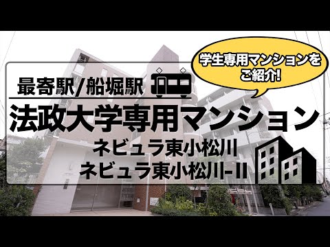 【法政大学】専用マンションをご紹介！ネビュラ東小松川・Ⅱ　～都営新宿線  船堀駅～