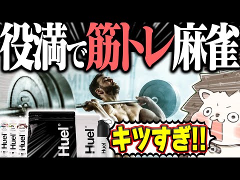 🔴役満が出るたび地獄の筋トレ麻雀！！#Huel