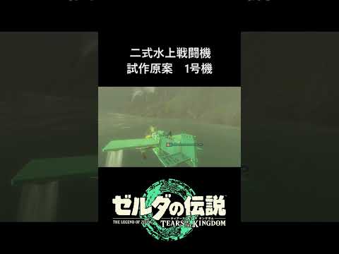 【ティアキン】『二式水上戦闘機』を試作してみた