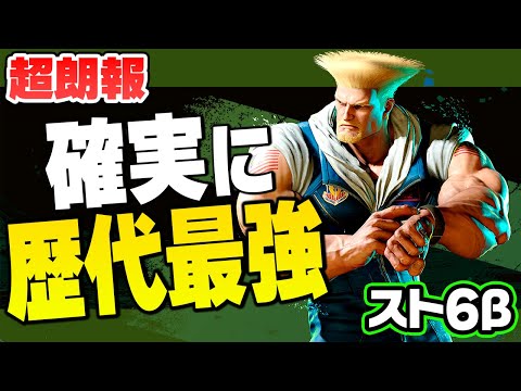 【スト6】歴代最強!弾打ちと設置技が最強すぎる!ガイル完全解説!【βテスト】