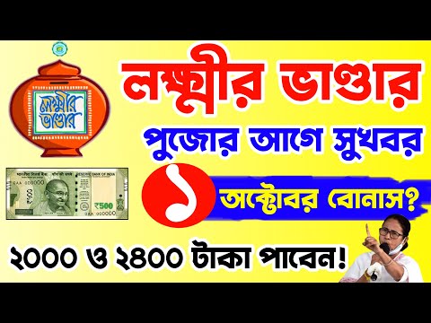 lakshmi bhandar amount double for durga puja bonus 2000 & 2400 amount latest by mamata banerjee