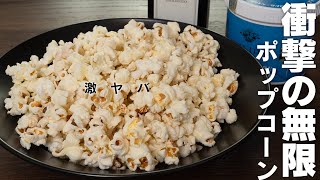 イタリア人が教えてくれたポップコーンは超シンプルな塩味だった。けど、一口食べたら・・・【 料理レシピ 】