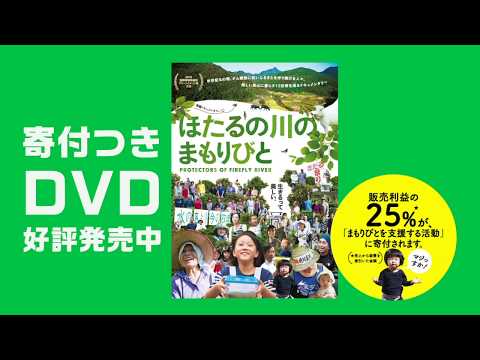 加藤登紀子さんも絶賛! 映画「ほたるの川のまもりびと」DVD好評発売中!