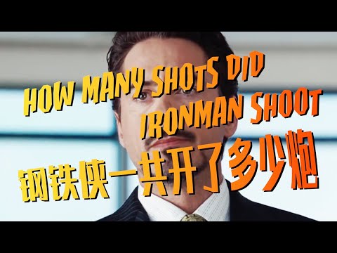 鋼鐵俠一共開了多少炮？| How many shots did ironman shoot?