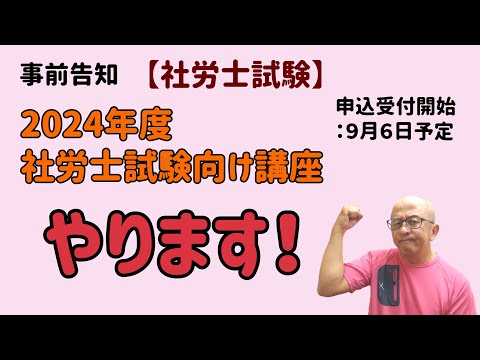 【社労士試験】2024年度社労士試験向け講座、（もうすぐ）申込受付開始します。