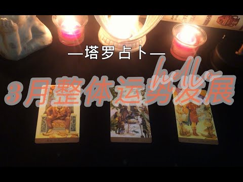 ［Giuliani］3月整体运势发展｜爱情、事业、学业