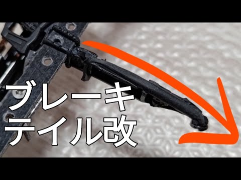 ミニ四駆/ブレーキテイルをアップデート mini4wd 2024/7/15