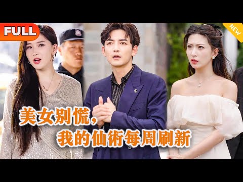 [Multi SUB] 《美女别慌，我的仙术每周刷新》（全集）穷小伙被拜金女和富二代欺辱嘲讽，谁知竟然意外获得神奇仙术，原来小伙的爷爷竟然是……#都市 #逆袭 #MiniDrama #精彩大陆短剧