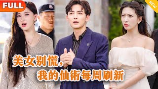 [Multi SUB] 《美女别慌，我的仙术每周刷新》（全集）穷小伙被拜金女和富二代欺辱嘲讽，谁知竟然意外获得神奇仙术，原来小伙的爷爷竟然是……#都市 #逆袭 #MiniDrama #精彩大陆短剧