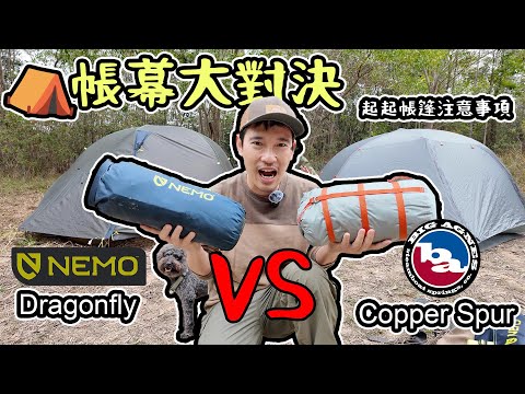 中高價帳幕大對決｜Big Agnes Copper Spur  VS Nemo Dragonfly｜ 起帳幕注意事項