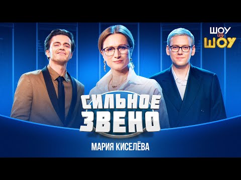 Сильное звено | Мария Киселева | Шоу из шоу