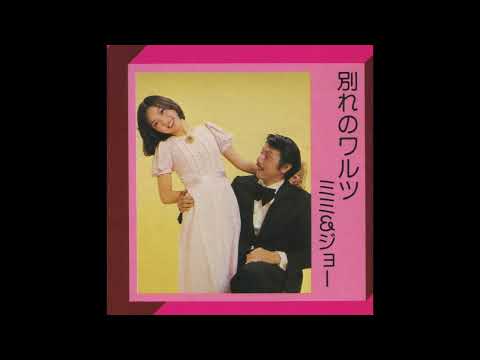 ミミ＆ジョー／別れのワルツ（1975）