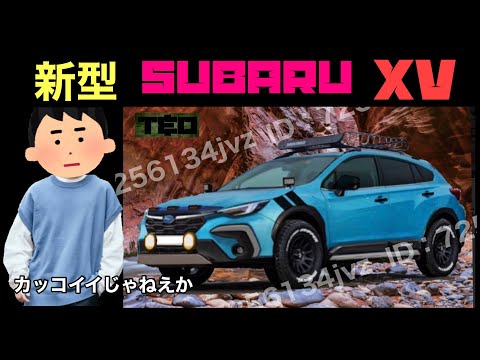 新型スバルXV 最新情報❗️