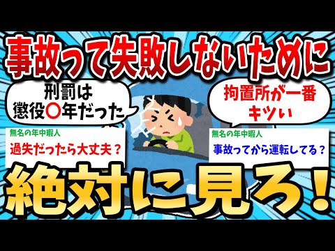 【2ch有益スレ】交通事故起こした奴の末路語るぞｗ【ゆっくり解説】