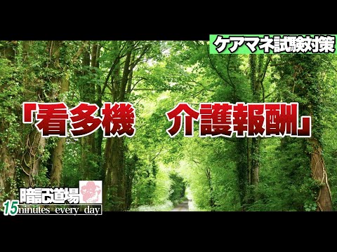 暗記道場129【看多機　介護報酬】ケアマネ受験対策