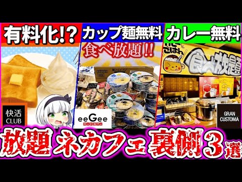 【ゆっくり解説】食べ放題ネットカフェの実態暴露3選！サービス・食べ物の裏側を徹底解説！