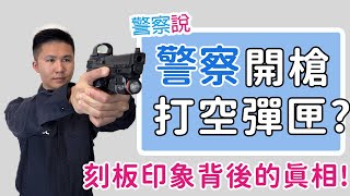 美國警察連開多槍?! 打光彈匣? | Why Police fired multiple shoots