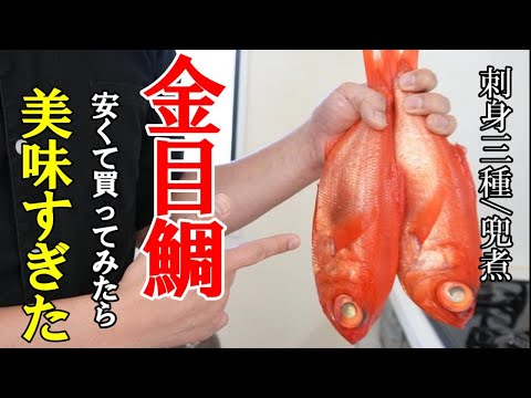 『金目鯛【刺身３種/兜煮】』☆激安の金目鯛見つけて捌いたら美味すぎた！☆