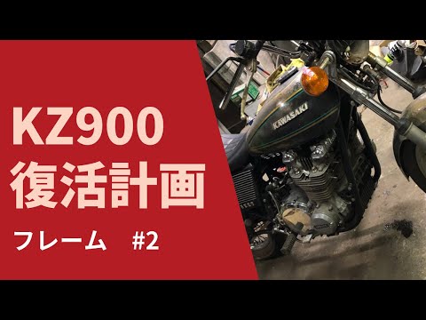 KZ900 フレーム塗る