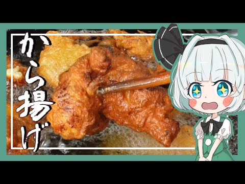 【ゆっくり料理】妖夢が北海道名物のから揚げ（ザンギ)を作ったよー！【ゆっくり実況】