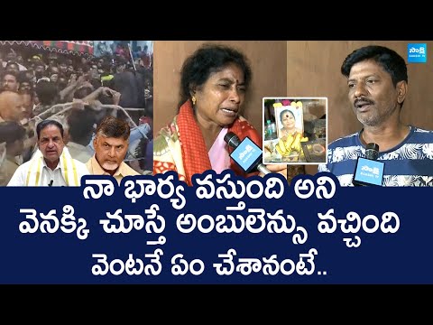 Tirupati Stampede Victims Reveals Shocking Facts About incident | Chandrababu |@SakshiTVLIVE