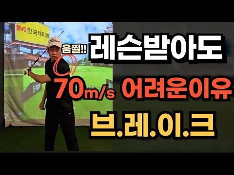 아무리 레슨받아도 볼스피드 70m/s 이느낌을 몰라서입니다