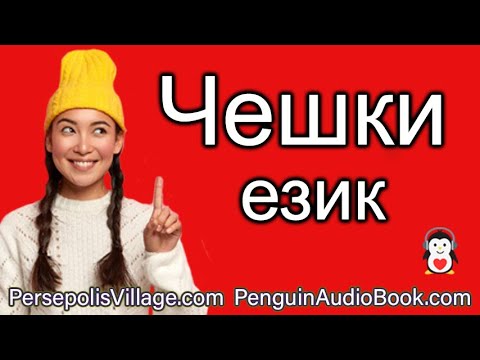 Погледнете и послушайте: Първи стъпки в чешкия език за българи