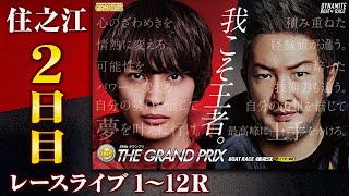 【ボートレースライブ】住之江SG 第39回グランプリ/グランプリシリーズ 2日目 1〜12R