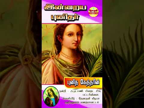 இன்றைய புனிதா்| (அலெக்ஸாந்திாியா நகா் புனித கேத்தாின்) 25.11.2024