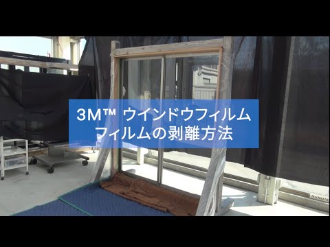 3M™ ウィンドウフィルムの剥離方法