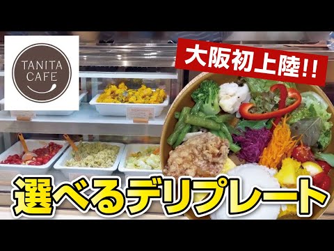 【大阪初上陸】1日に必要な野菜の半分が食べられる！選べるデリが嬉しいワンプレートランチ【タニタカフェ】