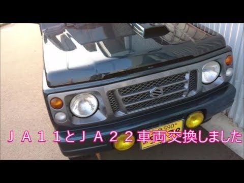 【ジムニー】　ＪＡ１１とＪＡ２２車両交換しました