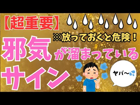 【※要注意】あなたの運気を下げる邪気の正体とそのサイン：邪気払いの方法を特別に教えます！