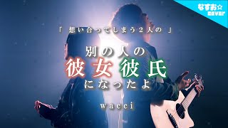 【男女で歌う】別の人の彼女 / 彼氏になったよ - wacci (なすお☆替え歌カバー) , feat.TOKU MIX , full covered by nasuo