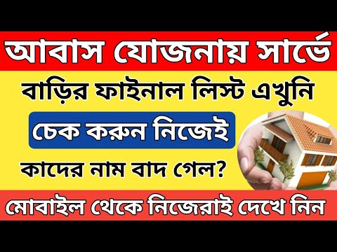 বাংলার বাড়ির সার্ভে লিস্ট চেক পদ্ধতি দেখুন দেখুন | Bangla Awas Yojana List 2024 |Banglar Bari List