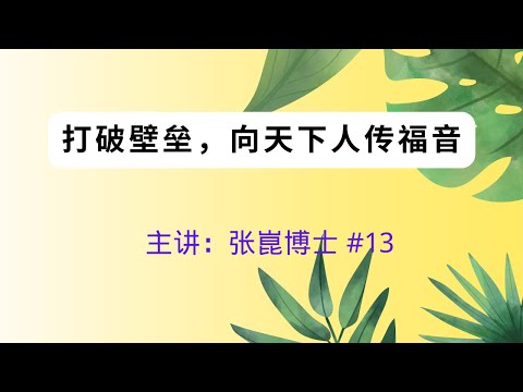 打破壁垒，向天下人传福音 主讲：张崑博士 #13