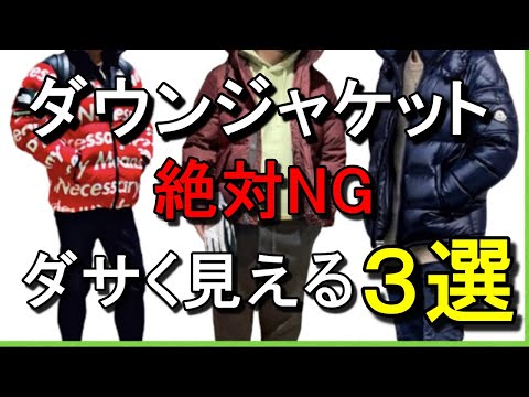 vol.51【絶対ダメ！】ダサく見えるダウンジャケット！NG3選！