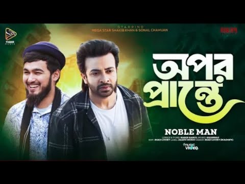 অপর প্রান্তে | Opor Prante | Noble Man | Shakib Khan | Bangla New Sad Song 2024 | Movie Clip Video