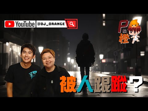 你也可能成為目標？！揭示現代跟踪行為的真相！ | P粒橙 | PJ240640