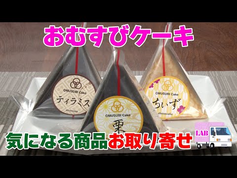 【気になる商品お取り寄せ！】おむすびケーキ