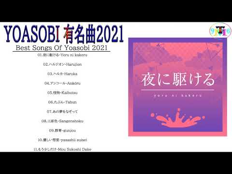 【広告なし】YOASOBI メドレー2021 || YOASOBI 最新ベストヒットメドレー 2021 - Best Songs Of YOASOBI ,夜に駆ける,ハルジオン,三原色,アンコール