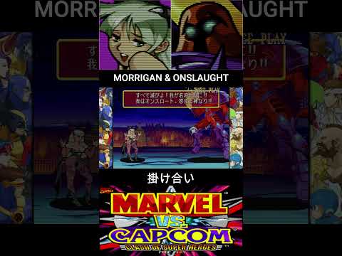 モリガン & オンスロート 掛け合い【MARVEL vs CAPCOM】