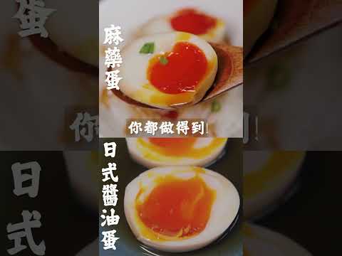 完美流心蛋【🇰🇷麻藥蛋】 ＋ 🇯🇵日式溏心蛋  Japanese soy Egg | How to Cook a prefect Soft Boiled Egg #英國煮什麼 #l