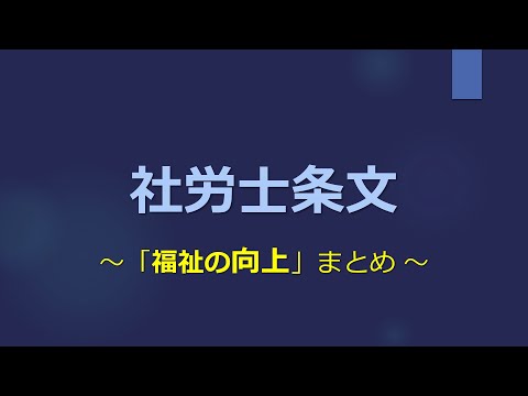 【社労士試験】条文まとめ（福祉の向上）