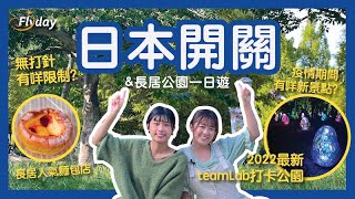 日本終於開關啦！🎉嚟日本前有咩要注意？疫情期間有咩新景點？有咩防疫相關措施？｜長居公園、teamLab Botanical Garden Osaka、Gentle Pan｜日本旅遊｜Flyday HK