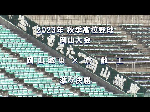 【2023年 秋季高校野球】岡山城東 × 倉敷工【岡山大会 準々決勝】