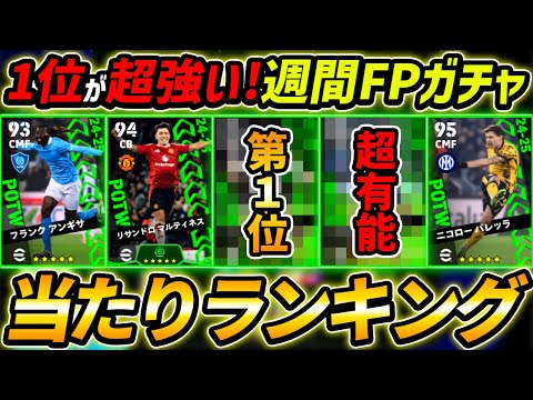 【最新】週間FPガチャ当たり選手ランキング！1位が超強い！ガチャ引くべき？選手＆ガチャ評価徹底解説！【eFootball,イーフットボール,イーフト】